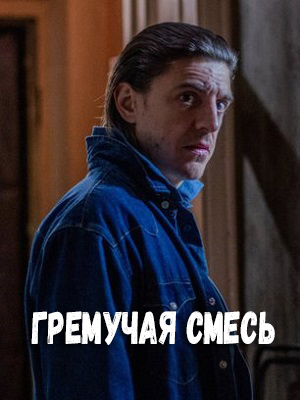 Новинка - Гремучая смесь 1 сезон  5 серия : Лордфильм