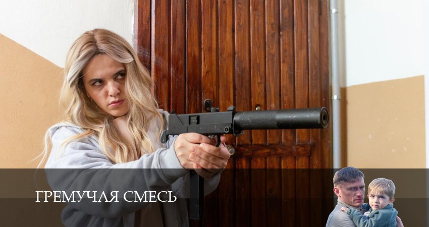 Новинка - Гремучая смесь 1 сезон  2 серия – Лордфильм