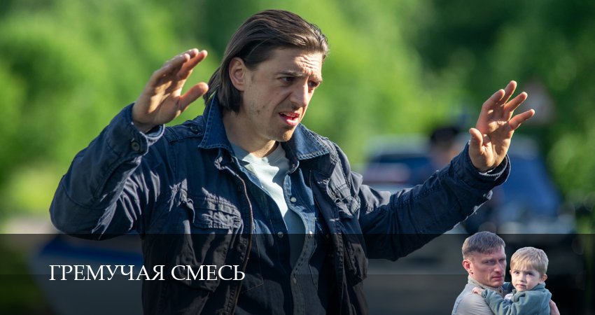 Гремучая смесь 1 сезон  9 серия : смотреть сериал