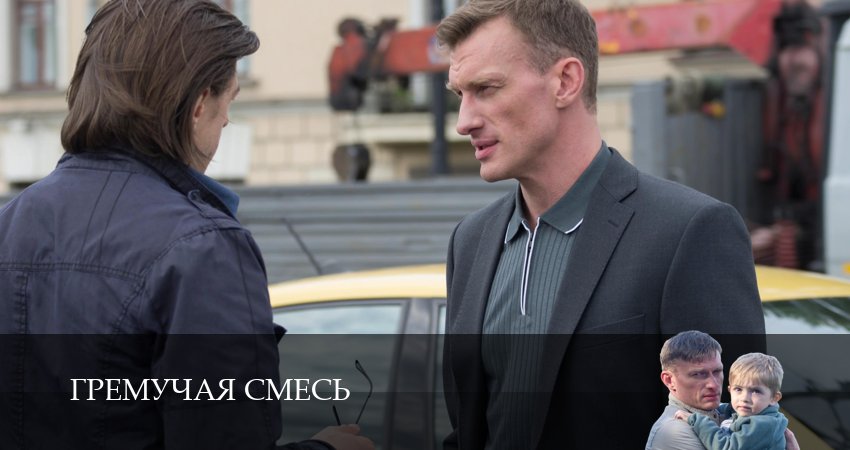 Гремучая смесь 1 сезон  16 серия  1,2,3,4,5,6,7,8,9,10 все серии