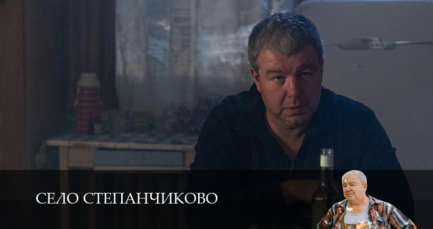 Село Степанчиково 1 сезон  16 серия : 2026
