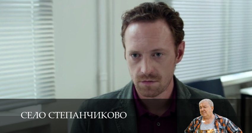 Премьера Село Степанчиково 1 сезон  8 серия — Filmix