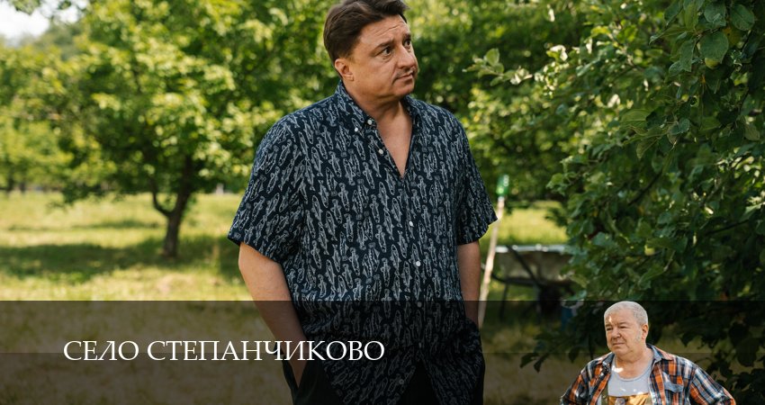 Вау! - Село Степанчиково 1 сезон  14 серия – все серии подряд