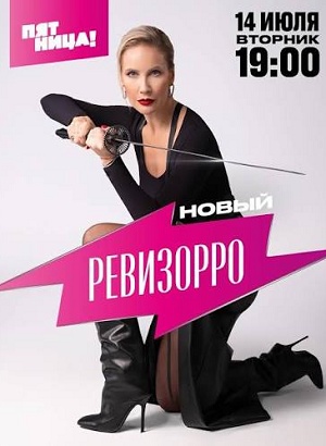 HD! Новый Ревизорро 2 сезон  6 серия — смотреть сериал