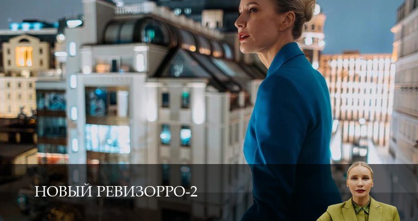 Новый Ревизорро - 2 Сезон 2 серия LIVE