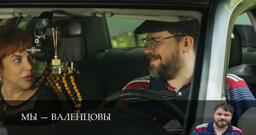 HD - Мы - Валенцовы 1 сезон  5 серия — Filmix