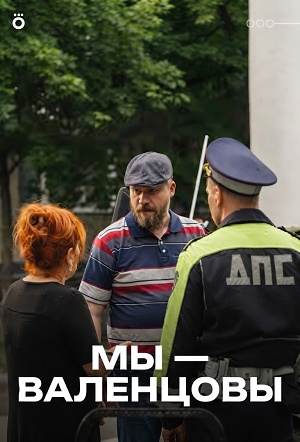 Вау! - Мы - Валенцовы 1 сезон  5 серия : смотреть онлайн