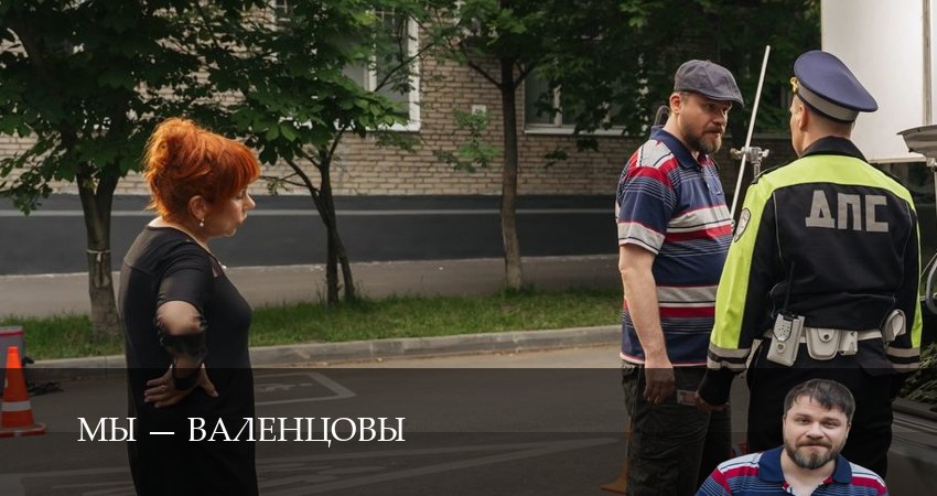 HD Мы - Валенцовы 1 сезон  2 серия  премьера 2026