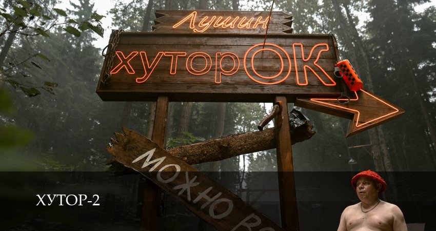 Премьера! Хутор 2 сезон  19 серия – 1,2,3,4,5,6,7,8,9,10 все серии