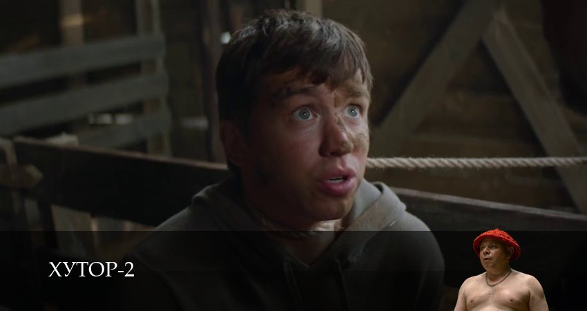 HD - Хутор 2 сезон  1 серия — сериал в хорошем качестве
