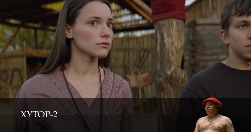 Хутор 2 сезон  11 серия – смотреть онлайн