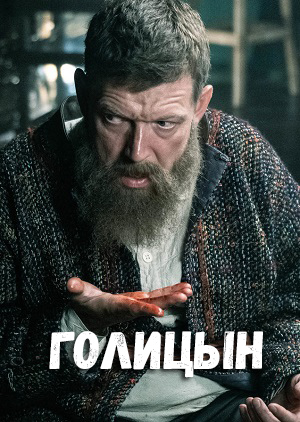 Online - Голицын 1 сезон  10 серия – Лордфильм