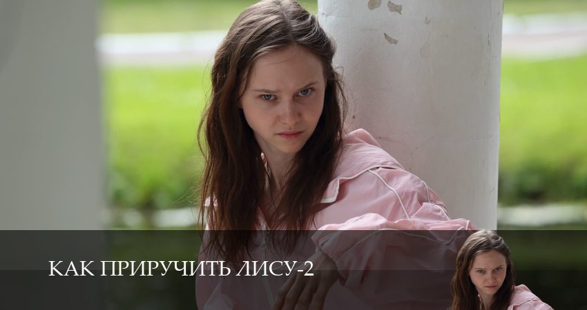 HD - Как приручить лису 2 сезон  5 серия — HDRezka