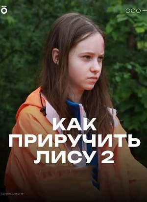 Как приручить лису 2 сезон  1 серия : сериал в хорошем качестве