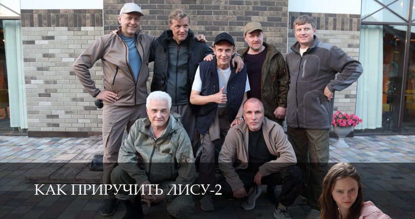 Онлайн! Как приручить лису 2 сезон  2 серия — все серии подряд