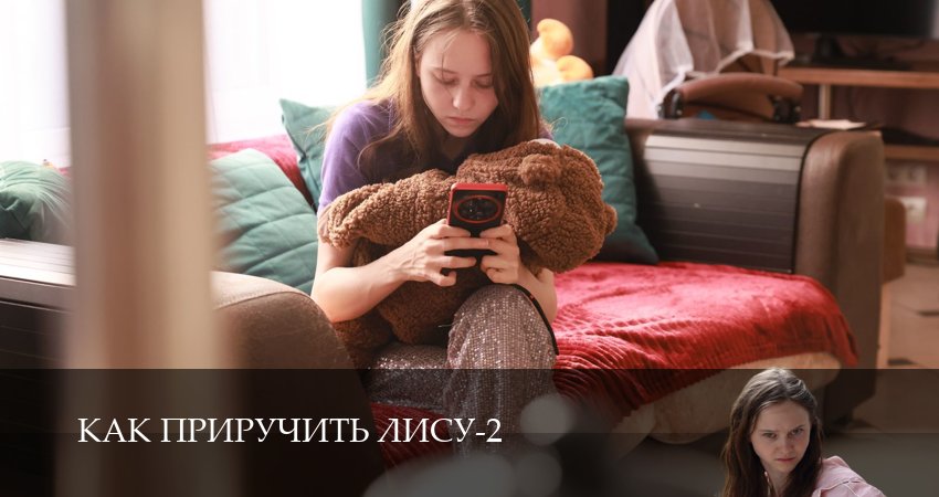 Как приручить лису 2 сезон  10 серия : смотреть сериал