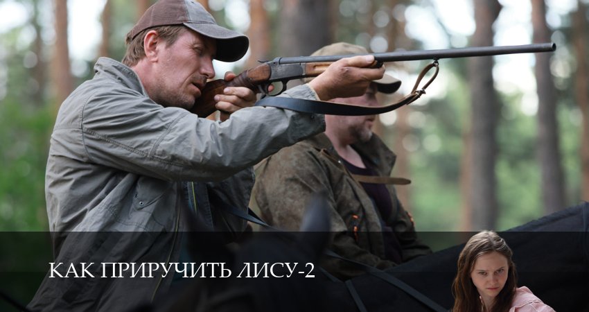 Как приручить лису 2 сезон  1 серия : сериал в хорошем качестве