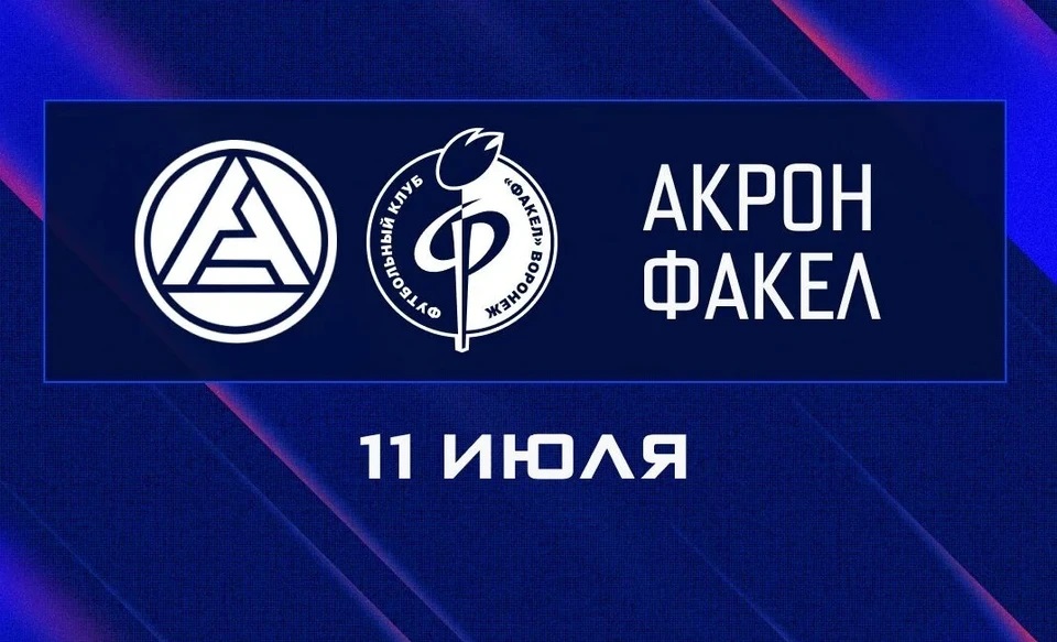 Премьера Акрон - Факел 11.07.2026 — оригинал в FULL HD