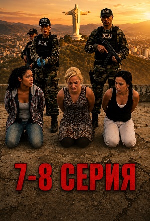 Подстава в чужой стране (7-8 серия) ПРЯМАЯ ТРАНСЛЯЦИЯ