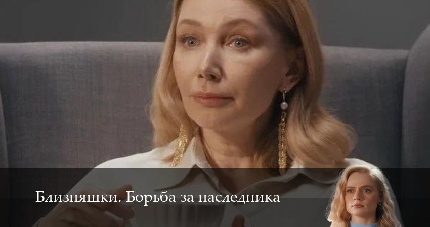 Премьера! Близняшки. Борьба за наследника 1 сезон  66 серия — Lostfilm