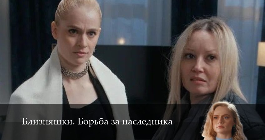 Близняшки. Борьба за наследника 1 сезон  70 серия – 1,2,3,4,5,6,7,8,9,10 все серии