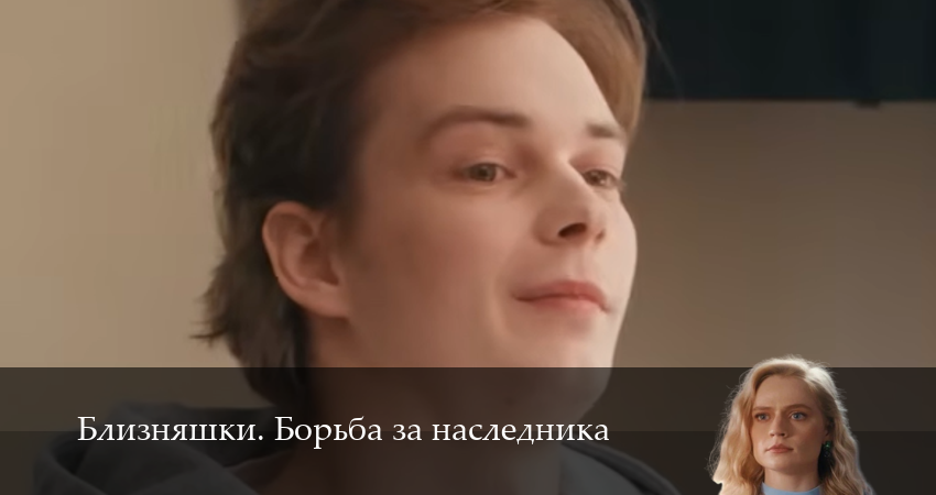 Близняшки. Борьба за наследника 1 сезон  23 серия – все серии подряд