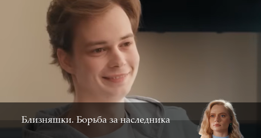 HD - Близняшки. Борьба за наследника 1 сезон  68 серия – 1,2,3,4,5,6,7,8,9,10 онлайн