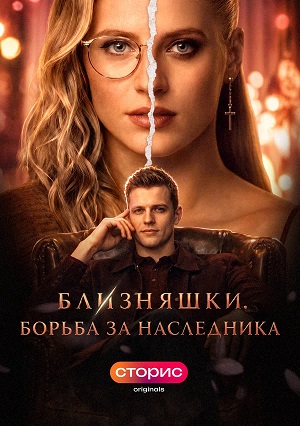 Online - Близняшки. Борьба за наследника 1 сезон  28 серия  смотреть сериал