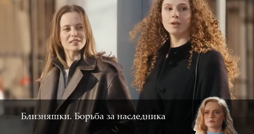 Online - Близняшки. Борьба за наследника 1 сезон  28 серия  смотреть сериал