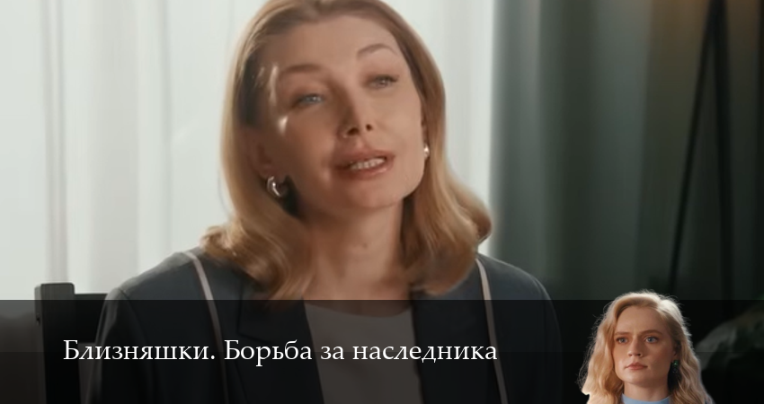 Премьера! Близняшки. Борьба за наследника 1 сезон  22 серия – все серии подряд