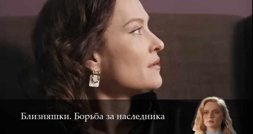 Премьера! Близняшки. Борьба за наследника 1 сезон  2 серия — все серии подряд