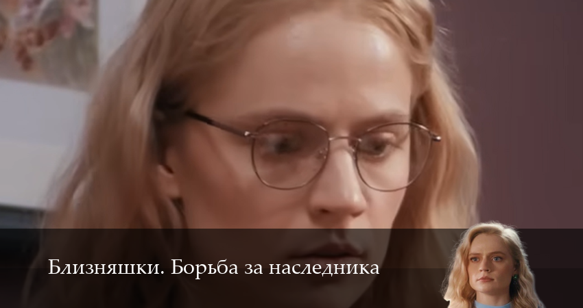 HD Близняшки. Борьба за наследника 1 сезон  40 серия : в 4K Ultra HD