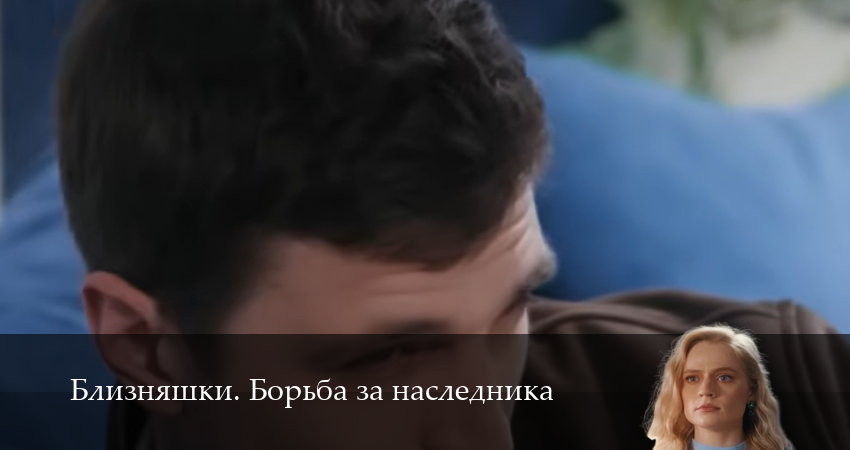 Близняшки. Борьба за наследника 1 сезон  1 серия : премьера 2026