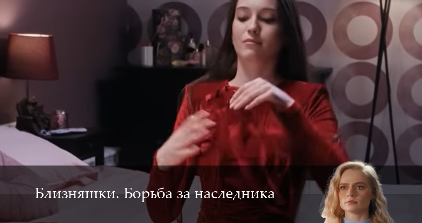 Премьера! Близняшки. Борьба за наследника 1 сезон  71 серия —