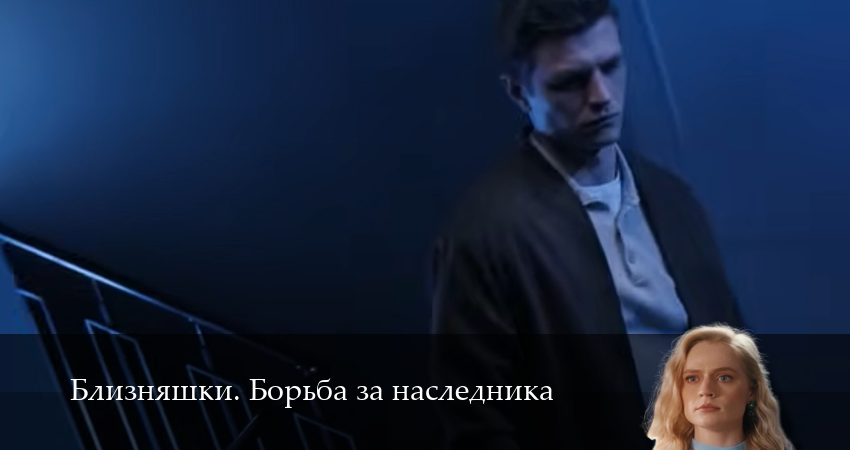 Вау! - Близняшки. Борьба за наследника 1 сезон  62 серия – смотреть онлайн
