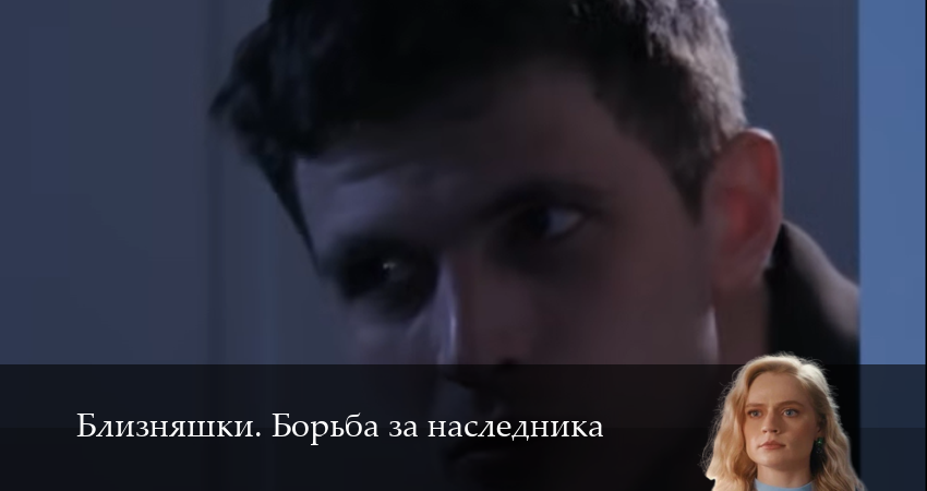 HD - Близняшки. Борьба за наследника 1 сезон  41 серия — все серии бесплатно