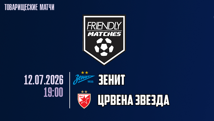 Премьера! Зенит - Црвена Звезда 12.07.2026  в качестве 1080HD