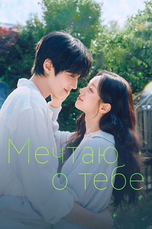 Мечтаю о тебе 1 сезон  13 серия  Лордфильм