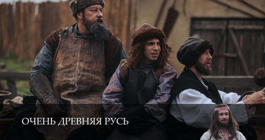 Очень древняя Русь 1 сезон  2 серия — оригинал в FULL HD