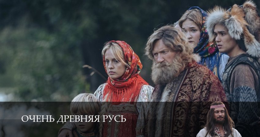 Мега! Очень древняя Русь 1 сезон  14 серия – HDRezka