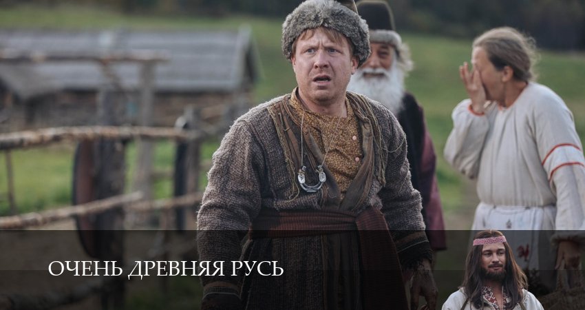 Online - Очень древняя Русь 1 сезон  7 серия — смотреть онлайн