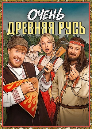 Online - Очень древняя Русь 1 сезон  12 серия : смотреть онлайн