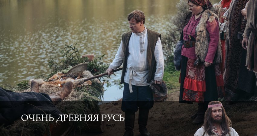 Очень древняя Русь 1 сезон  8 серия — сериал в хорошем качестве