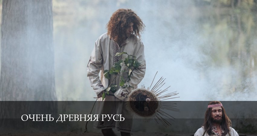 Очень древняя Русь - 1 Сезон 1 серия смотреть сейчас