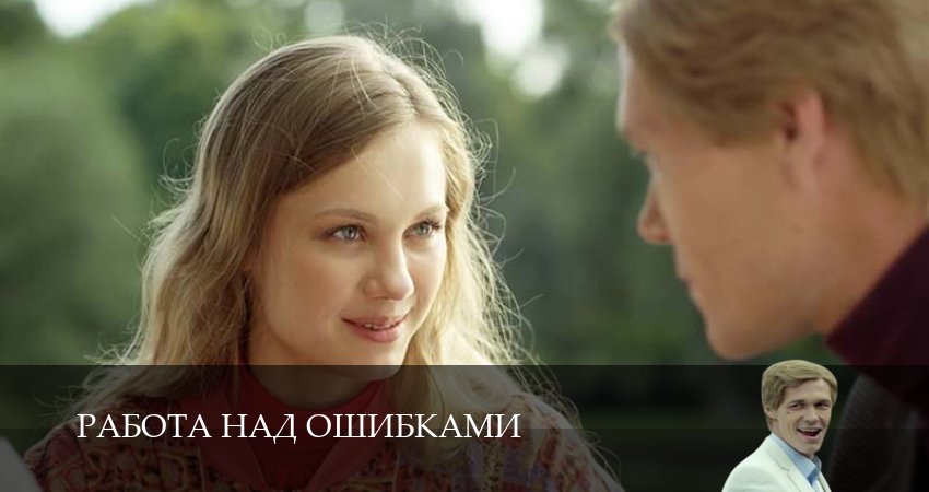 Работа над ошибками 1 сезон  5 серия  Ћордфильм