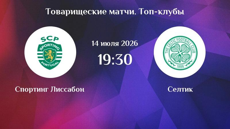 Спортинг - Селтик 14.07.2026  1,2,3,4,5,6,7,8,9,10 онлайн
