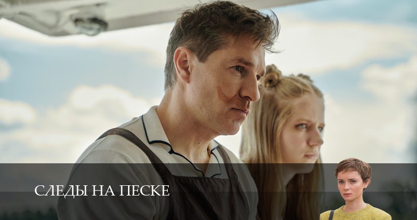 Следы на песке 1 сезон  3 серия смотреть сейчас