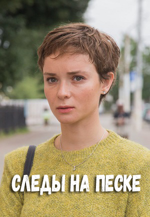 Следы на песке 1 сезон  9 серия