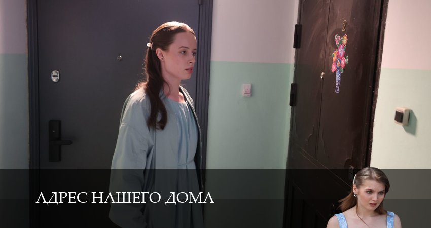 Адрес нашего дома 1 сезон  8 серия смотреть сейчас