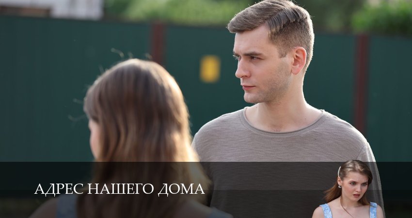 Адрес нашего дома 1 сезон  3 серия прямая трансляция